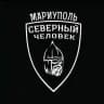 Мариуполь. Северный человек.