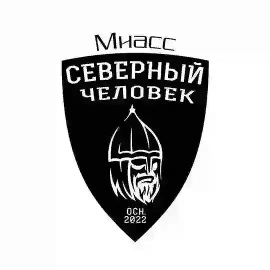 «Северный человек» Миасс