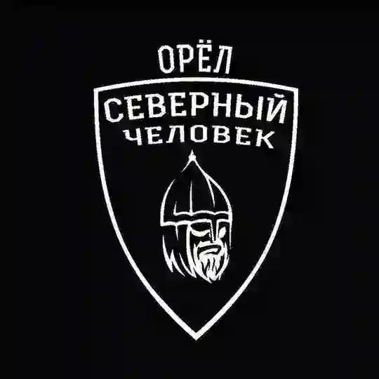 "Северный человек" Орёл