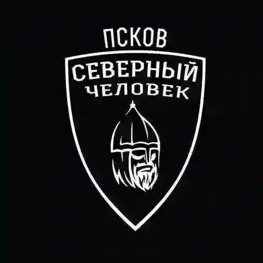 «Северный человек» Псков