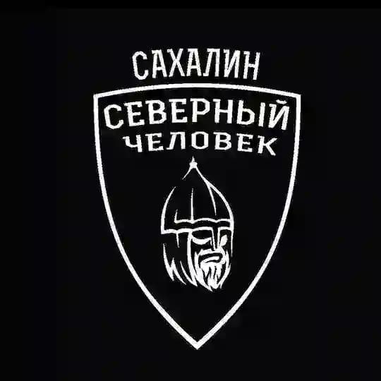 "Северный человек" Сахалин