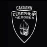 "Северный человек" Сахалин