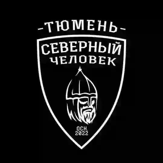 Тюмень «Северный человек»