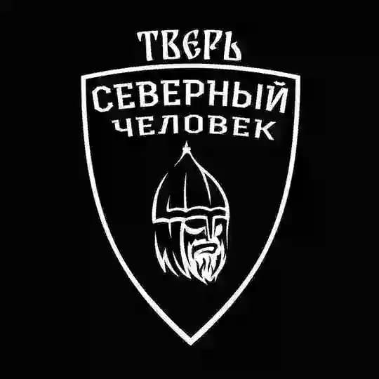 «Северный человек». Тверь.