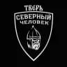 «Северный человек». Тверь.