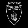 «Северный человек». Воронеж.