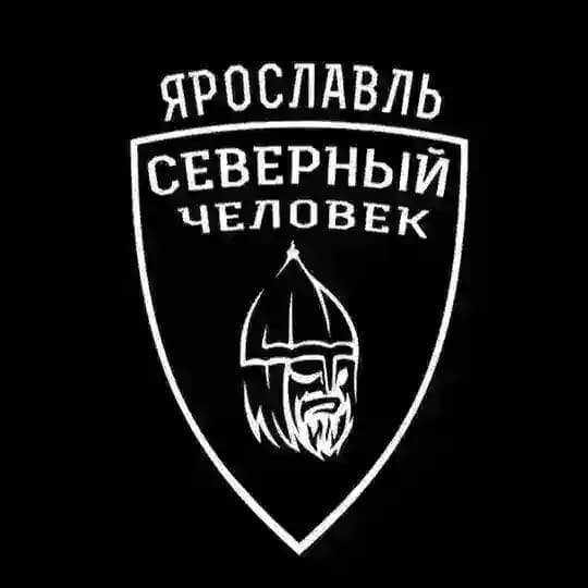 «Северный человек» Ярославль