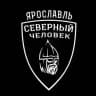 «Северный человек» Ярославль