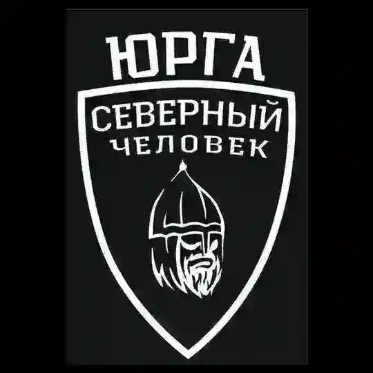 «Северный человек» Юрга (Кузбасс