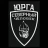 «Северный человек» Юрга (Кузбасс