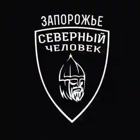Запорожье. Северный человек.
