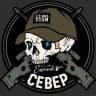 СЕВЕР & 1/2 МОА