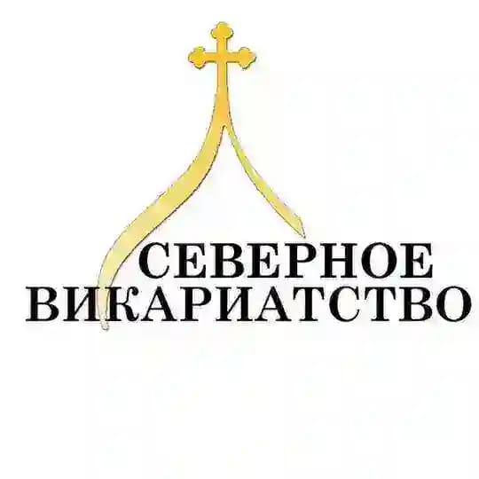Северное викариатство г. Москвы