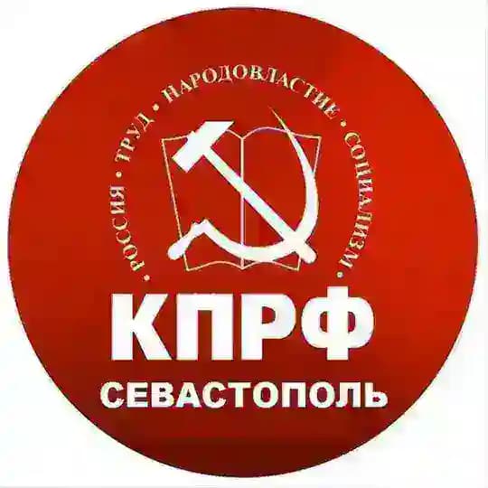 КПРФ Севастополь