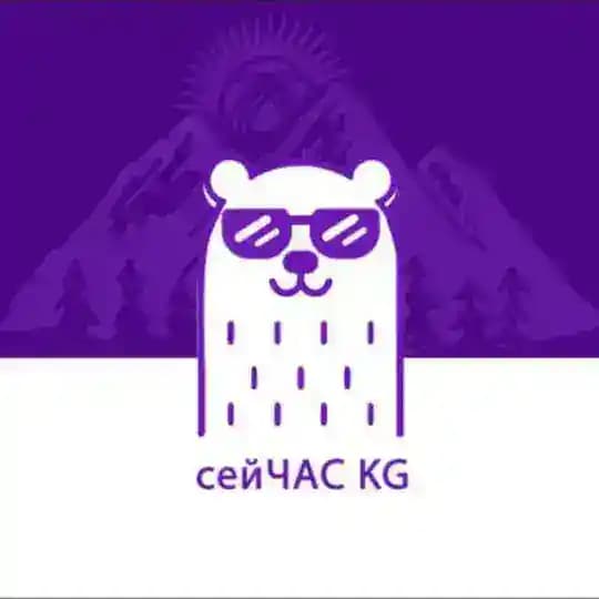 СЕЙЧАС KG🇰🇬