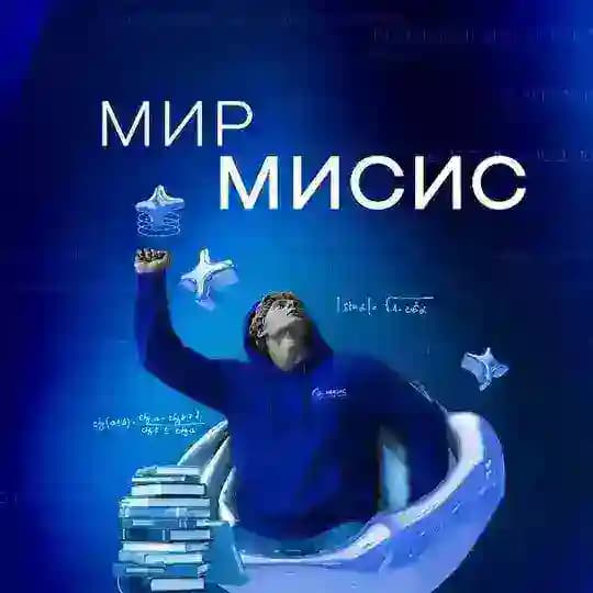 СТИ НИТУ «МИСИС»