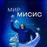 СТИ НИТУ «МИСИС»