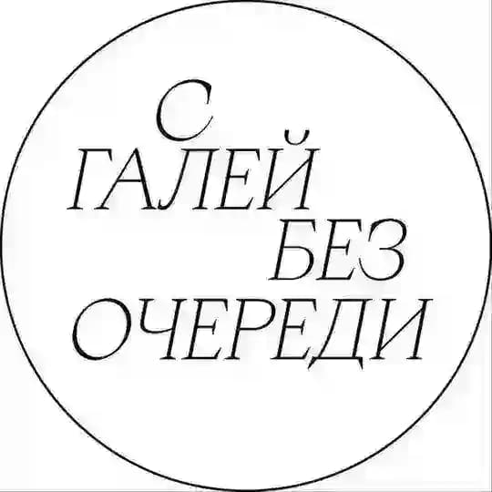 С ГАЛЕЙ БЕЗ ОЧЕРЕДИ
