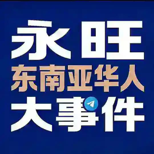 永旺东南亚华人大事件新闻曝光