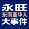 永旺东南亚华人大事件新闻曝光