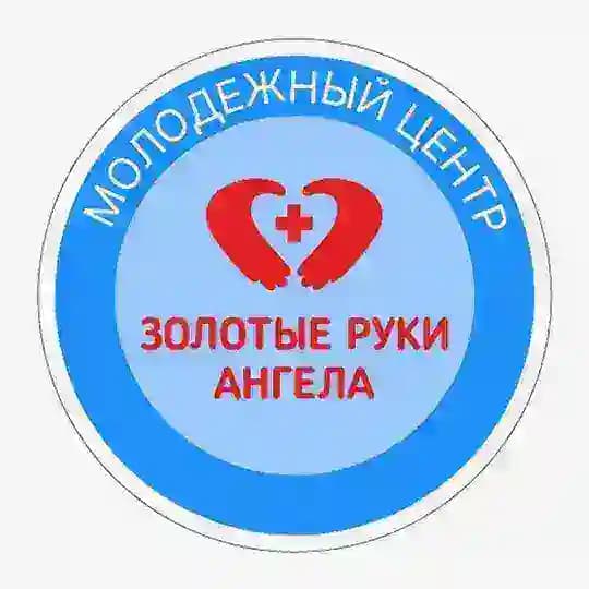 Молодёжный центр " Золотые руки ангела "