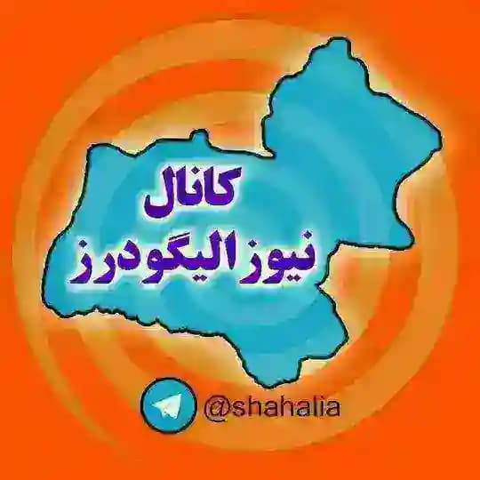 نیوز الیگودرز