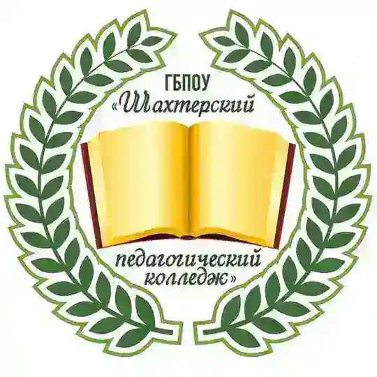 Шахтёрский педагогический колледж