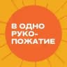 В одно рукопожатие 🤝🏼