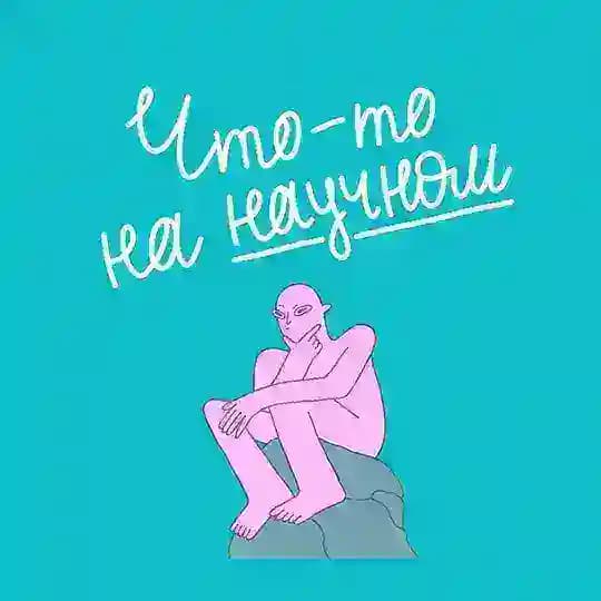 Что-то на научном