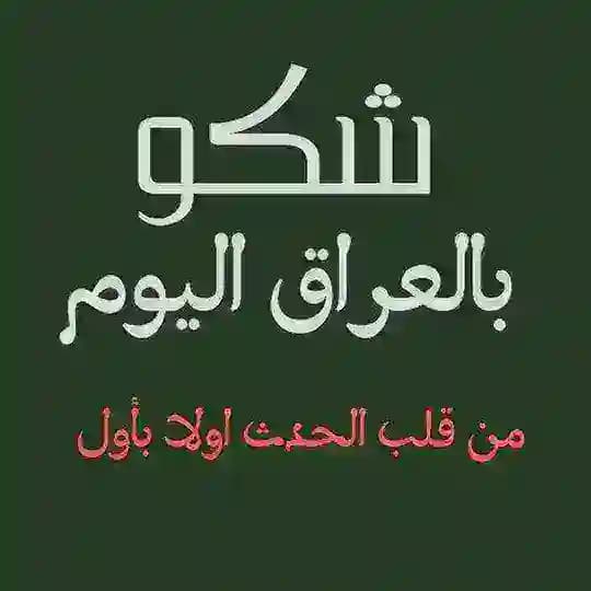 شكو بالعراق اليوم