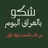 شكو بالعراق اليوم