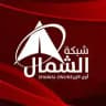 شبكة الشمال أون لاين