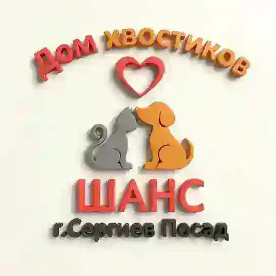 Дом хвостиков Шанс
