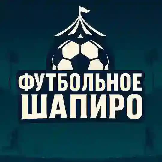 Футбольное Шапиро | Новости и инсайды о российском футболе — и не только