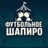 Футбольное Шапиро | Новости и инсайды о российском футболе — и не только