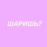 ШАРИШЬ?