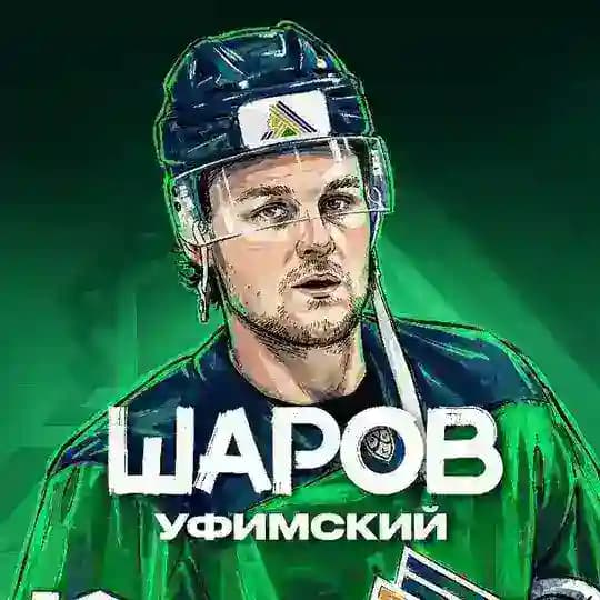 Шаров Уфимский