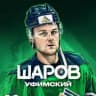 Шаров Уфимский