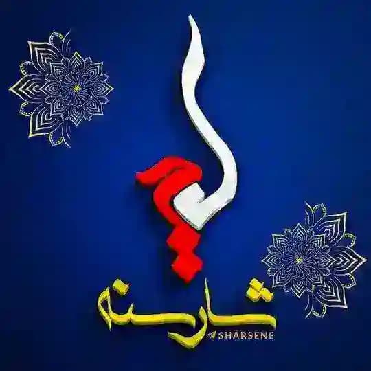 کانال شهر سنندج | کانال شار سنه