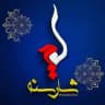 کانال شهر سنندج | کانال شار سنه