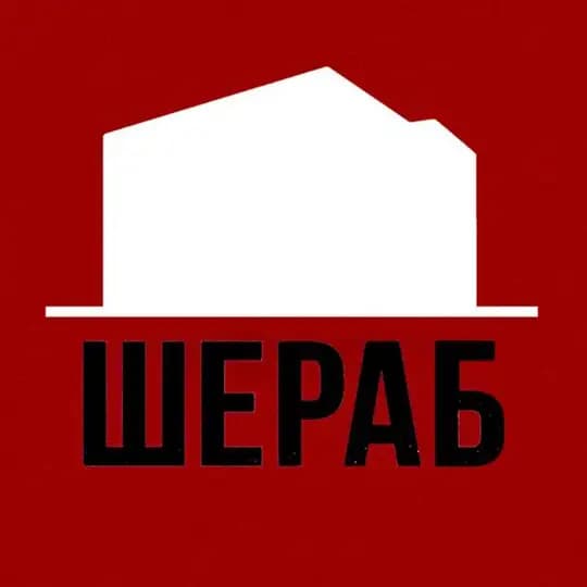 ШЕРАБ