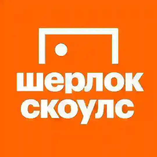 Шерлок Скоулс