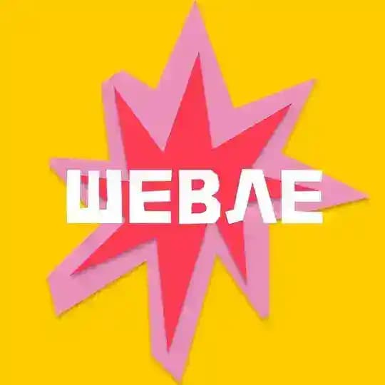 ШЕВЛЕ