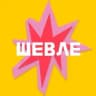 ШЕВЛЕ