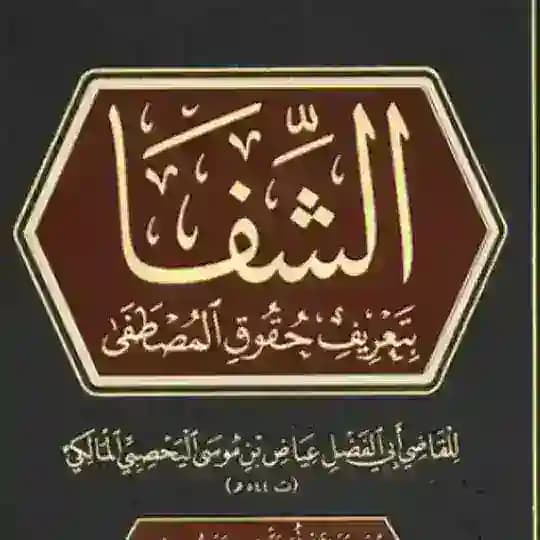 Уроки по книге «аш-Шифа»
