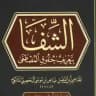 Уроки по книге «аш-Шифа»