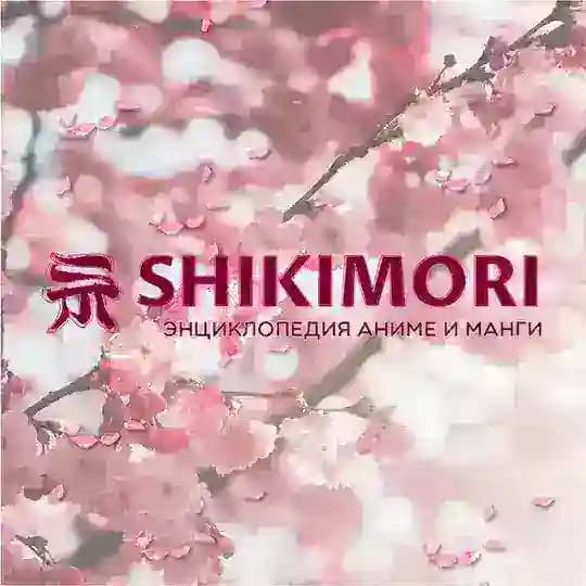 Шикимори