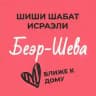 Шиши Шабат - Беэр-Шева
