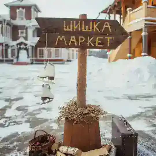 Шишка Маркет 🌲