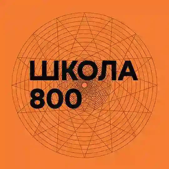 800 мыслей о Школе
